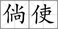 倘使