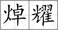 焯耀