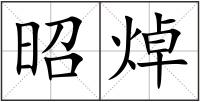 昭焯