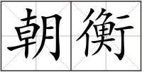 朝衡