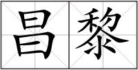 昌黎