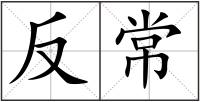 反常