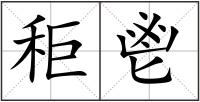 秬鬯