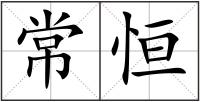 常恒