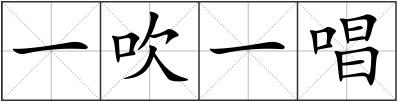 一吹一唱