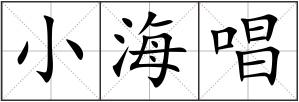 小海唱