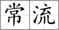 常流