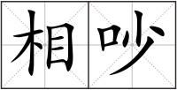 相吵