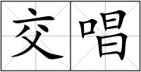 交唱