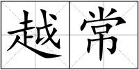 越常