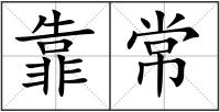 靠常