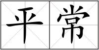 平常