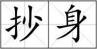 抄身