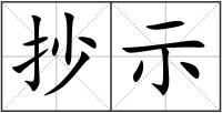 抄示