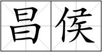 昌侯