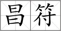 昌符