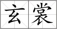 玄裳
