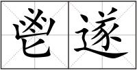 鬯遂