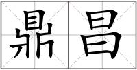 鼎昌