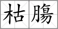 枯膓