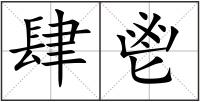 肆鬯