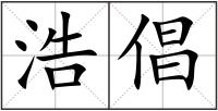 浩倡