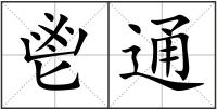 鬯通