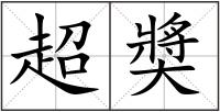 超奬