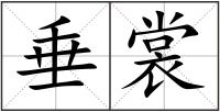 垂裳