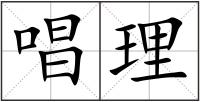 唱理