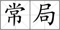 常局