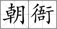朝衙