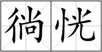 徜恍