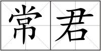 常君