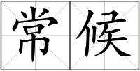 常候