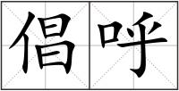 倡呼