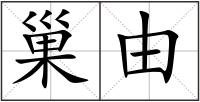 巢由