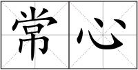常心