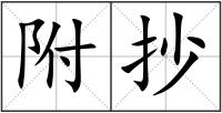 附抄