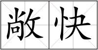敞快
