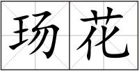 玚花