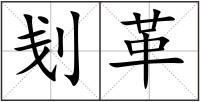 刬革