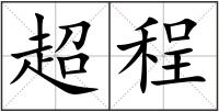 超程