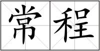 常程