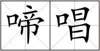 啼唱
