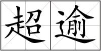 超逾