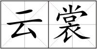 云裳