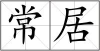 常居