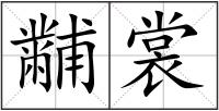 黼裳