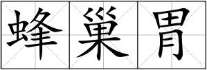 蜂巢胃